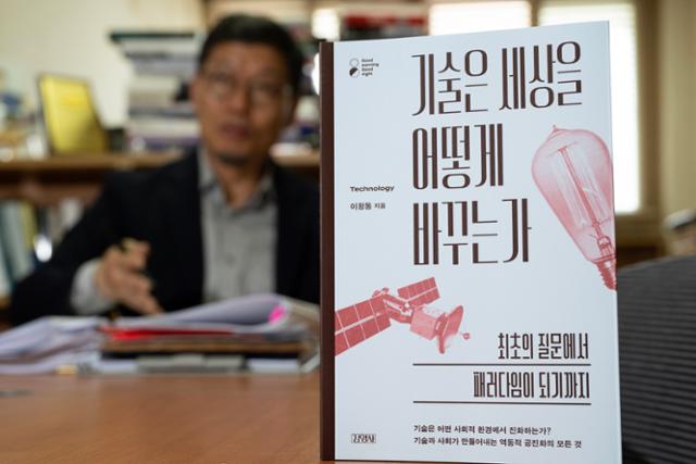 이정동 교수가 지난해 출간한 '기술은 세상을 어떻게 바꾸는가'. 2025.05.22 박시몬 기자 simon@hankookilbo.com