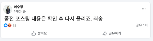 이수정 국민의힘 경기수원정 당협위원장 이재명 더불어민주당 후보 가족의 병역 정보 관련 허위정보 게시글을 10분 만에 삭제한 뒤 올린 짧은 해명글. 이 위원장 페이스북 계정 캡처