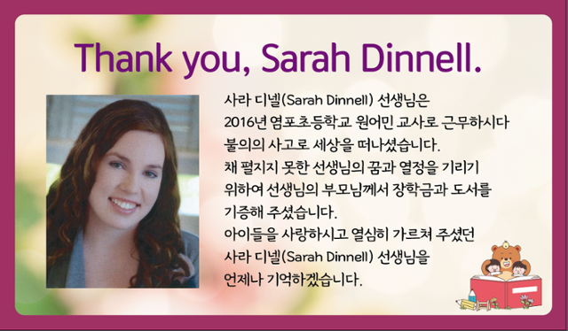 울산 염포초에서 원어민 영어교사로 일하다 교통사고로 숨진 고 사라 디넬을 추모하는 글 . 울산교육청 제공