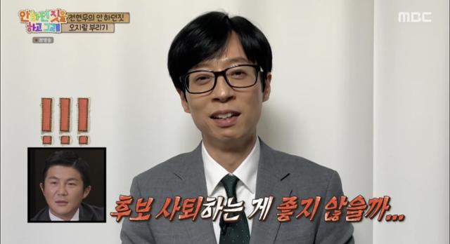 국민MC 유재석이 자신이 메인인 한 프로그램에서 MC 선발대회에 도전한 조세호를 향해 사퇴를 권유하고 있다. MBC 캡처