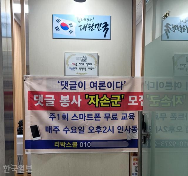 2022년 11월 서울 종로구에 위치한 극우 성향 단체인 리박스쿨 사무실에 '댓글이 여론이다'라고 적힌 현수막이 걸려있다. 독자제공