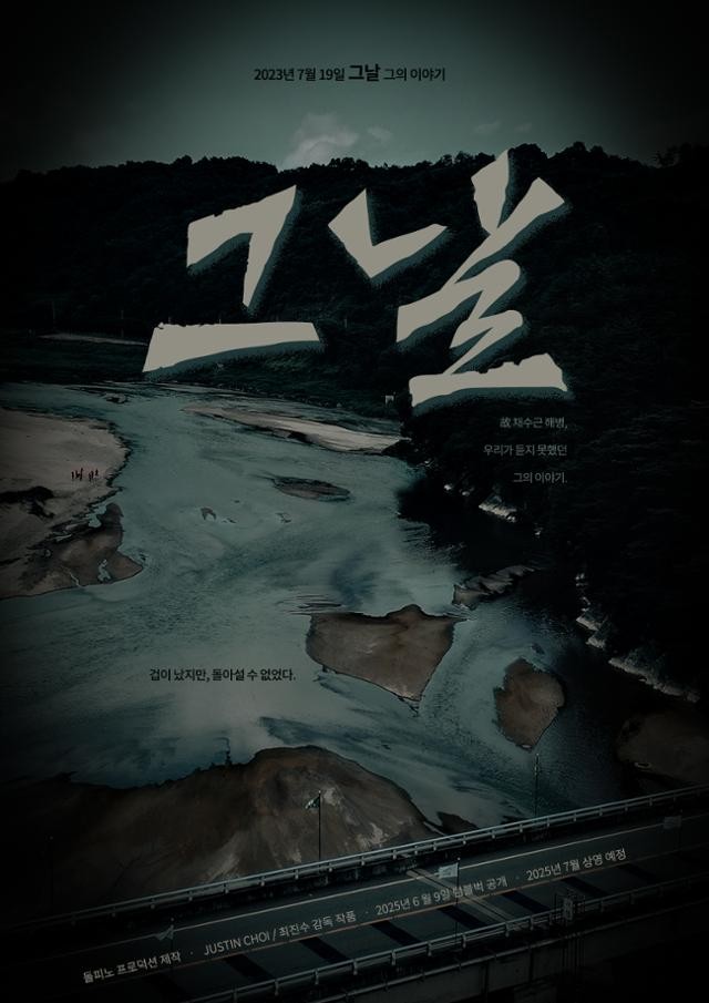 "누군가는 기록해야"... '채상병 사건' 다룬 다큐 영화 '그날' 개봉