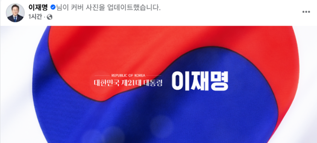 이재명 대통령이 6일 페이스북 대문 사진을 교체했다. 페이스북 캡처