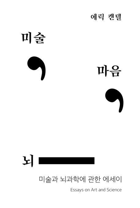 [책과 세상] 미술, 마음, 뇌 외