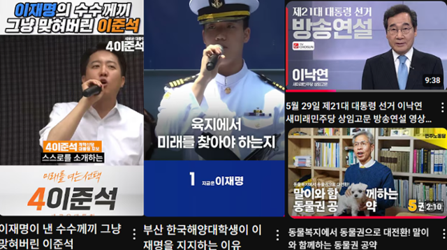제21대 대선 공식 선거운동 기간 중 주요 대선 후보 측이 공식 유튜브 채널에 올린 영상 일부의 섬네일 모음. 왼쪽은 이준석 개혁신당 후보의 유세 현장 쇼츠(짧은 영상)이고, 가운데는 이재명 더불어민주당 후보 측 찬