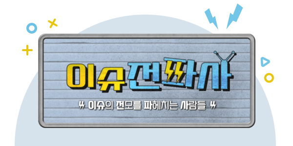 속보와 심층분석을 모두 담는 방송 [한국일보 100배 즐기기]