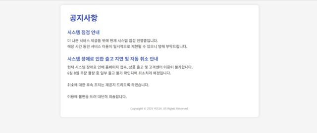 10일 온라인서점 예스24 홈페이지에 접속하면 뜨는 공지문. "시스템 장애로 인해 홈페이지 접속 등이 불가하다"는 내용이 적혀 있다. 예스24 캡처