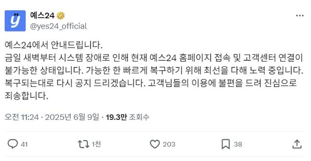 온라인서점 예스24의 엑스(X) 계정에 9일 올라온 공지문. X 캡처