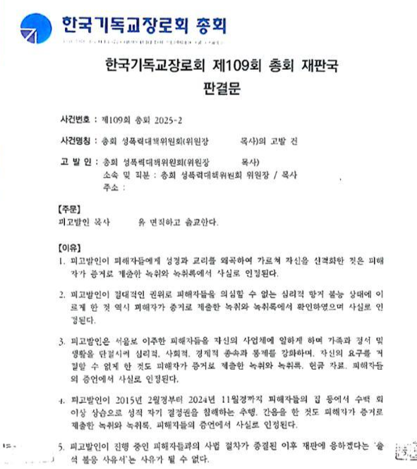 한국기독교장로회 총회 성폭력대책위원회가 고발인으로 나선 A씨 사건에 '면직 및 출교' 처분이 내려졌다. 판결문 발췌