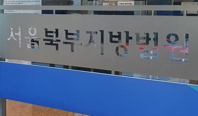 서울 도봉구 서울북부지법. 한국일보 자료사진