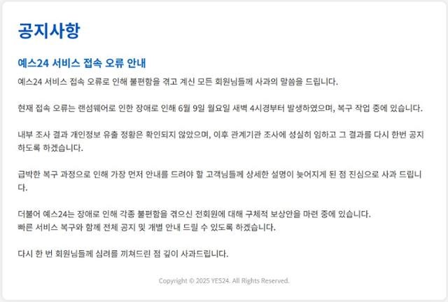 해킹으로 사흘째 먹통 예스24... 경찰 입건 전 조사 착수