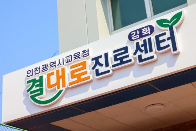 "결대로 꿈을 키워요"...인천교육청, 인천형 진로교육 본격 추진