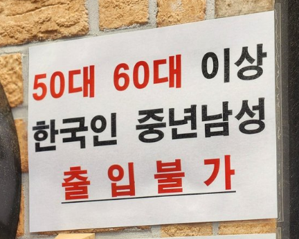 11일 X(옛 트위터)에 울산 한 호프집에서 '5060 중년 남성 출입 금지'라는 공지사항이 붙었다는 게시글이 올라왔다. X 캡처