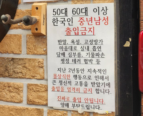 울산의 한 호프집은 "5060 남성들의 고성방가, 기물파손, 담배 심부름 등 몰상식한 행동으로 크게 고통받았다"며 "출입을 엄격히 금지한다"는 공지사항을 가게 벽에 붙여뒀다. X 캡처