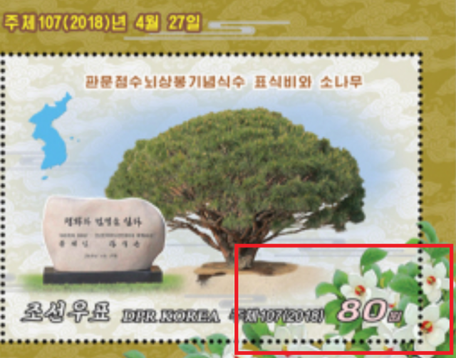 2018년 4월 판문점에서 열린 문재인 전 대통령과 김정은 북한 국무위원장의 남북정상회담을 기념해 북한 조선우표사가 같은 해 10월 발행한 기념우표 일부. 우측 하단의 목란꽃(빨간 네모)은 북한의 국화다. 정다현 태