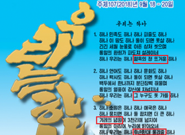 2018년 9월 북한 평양에서 열린 문재인 전 대통령과 김정은 북한 국무위원장의 남북정상회담을 기념해 북한 조선우표사가 같은 해 10월 발행한 기념우표 일부. ‘우리는 하나’ 노래 가사 중 "혈육의 정 뜨거운" "그