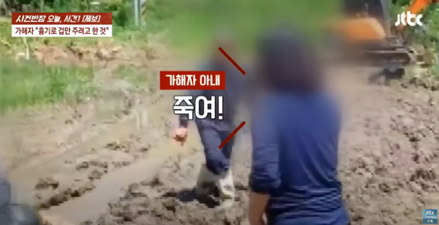 17일 JTBC 사건반장에 보도된 전북 한 농촌마을에서 발생한 살인미수 사건 영상. 피해자 측은 이웃 주민인 가해자가 손도끼로 자신을 공격했고, 당시 가해자 아내는 "죽여"라 말하면서 가해자를 말리지 않았다고 주장했