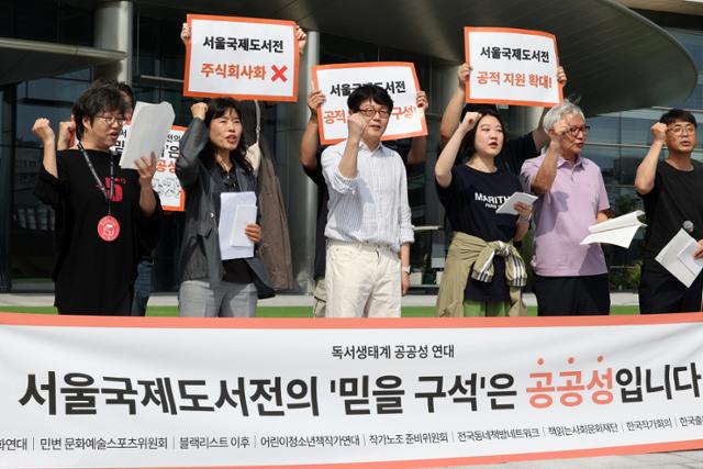 '2025 서울국제도서전' 개막식이 열린 18일 서울 강남구 코엑스 앞에서 한국출판인회의, 한국작가회의 등 출판·문학 관련 단체들이 모인 '독서생태계 공공성 연대' 회원들이 기자회견을 열고 서울국제도서전의 주식회사화