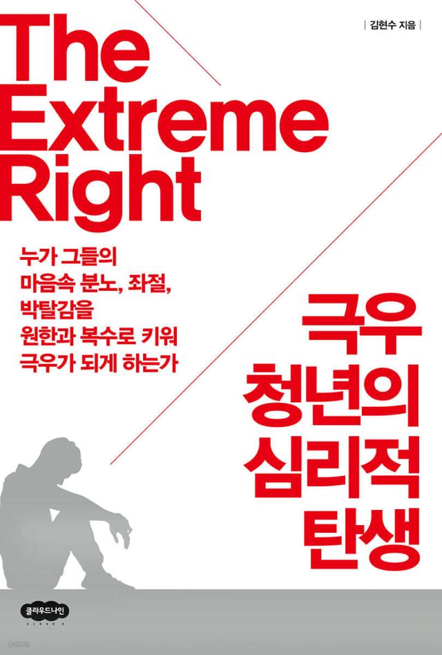 극우 청년의 심리적 탄생·김현수 지음·클라우드나인 발행·220쪽·2만 원