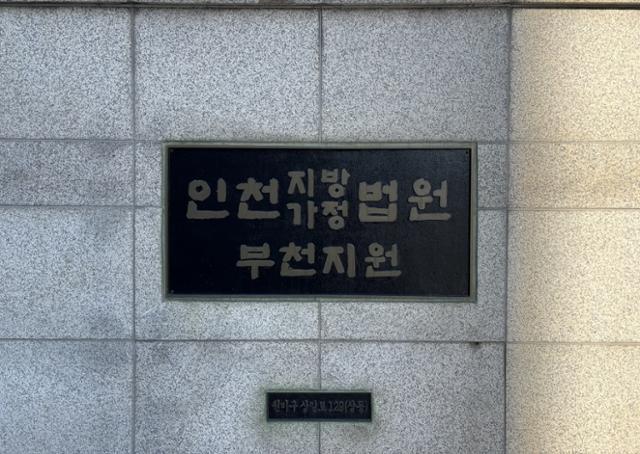 인천지법 부천지원. 한국일보 자료사진