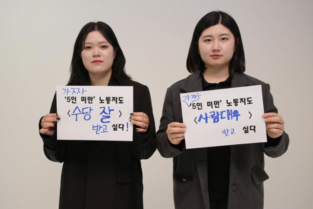 '가짜 5인 미만 사업장'인 대전의 24시간 운영 P카페 체인점에서 일했던 김소영(왼쪽), 김소희씨가 서울 중구 한국일보에서 인터뷰에 앞서 소망을 적은 문구를 들고 있다. 해당 카페에는 사회 경험이 많지 않은 20대