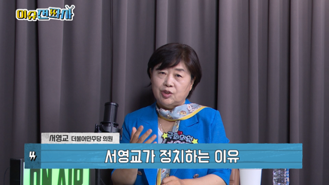 '이슈전파사' 7월 1일 방송. 서영교 더불어민주당 의원 출연.