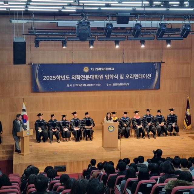 2025학년도 차의과대 의학전문대학원 입학식 모습. 차의과대 홈페이지 제공