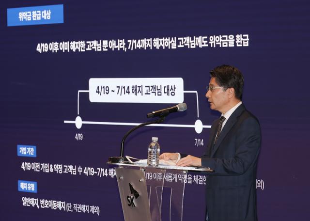 임봉호 SK텔레콤 이동통신(MNO) 사업부장이 정부의 해킹 사태 관련 최종 조사 결과가 발표된 4일 서울 중구 SKT타워에서 열린 해킹 사태 관련 입장 및 향후 계획 발표 기자회견에서 위약금 면제에 관해 설명하고 있