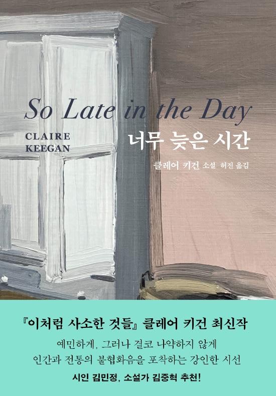 너무 늦은 시간 외