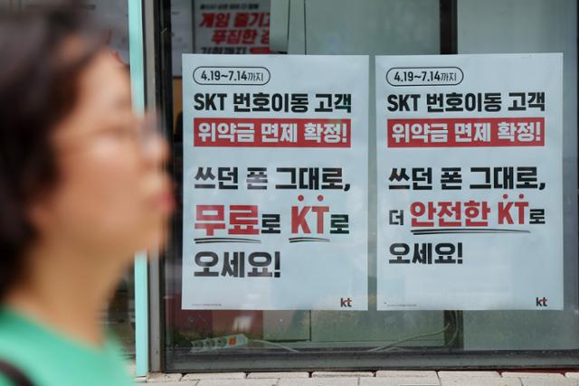 6일 서울 시내의 한 KT 매장에 SK텔레콤 번호이동 고객에 대한 위약금 면제를 안내하며 홍보하는 문구가 붙어 있다. 연합뉴스