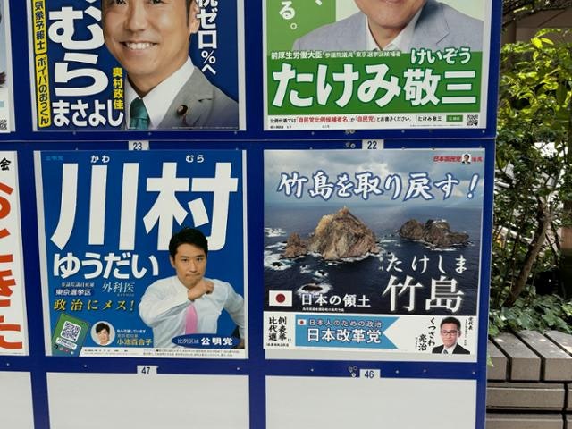 "독도 탈환하자" 공약 건 일본 정당… 참의원 선거 통해 극우 힘 커지나