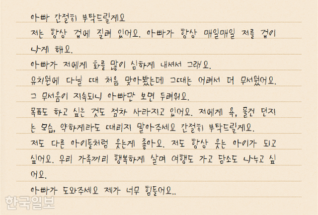 아동학대 피해자 지후(가명)군이 학대 가해자인 아빠에게 썼던 편지 중 일부. 지후군은 아빠에게 '저도 웃는 아이가 되고 싶다' '가족끼리 행복하게 살고 싶다'면서 때리지 말아달라고 간절히 부탁했다. 원본 편지에서 일