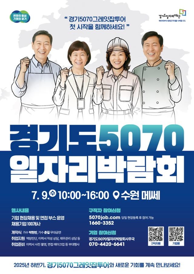 "중장년 1000명 채용"... 9일 수원서 '5070 일자리 박람회'