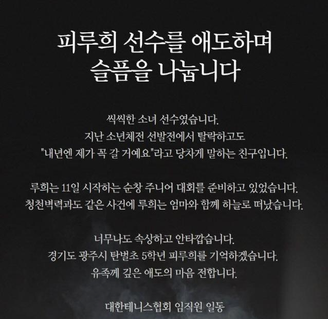 9일 대한테니스협회가 SNS에 올린 피루희 선수 추모글. 대한테니스협회 SNS 캡처