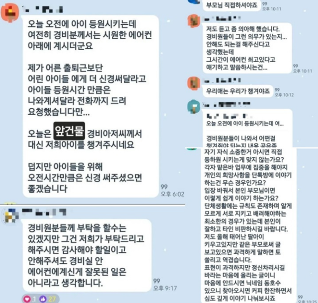 한 아파트 주민 단체대화방 캡처본. 한 주민이 등원 시간에 경비실에서 나오지 않은 경비원을 비난하자, 다른 주민들이 경비원에게 무리한 부탁을 한다는 취지로 반박글을 달았다. 온라인 커뮤니티 캡처