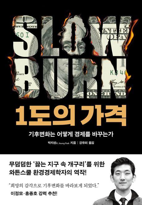 1도의 가격·박지성 지음·강유리 옮김·윌북 발행·408쪽·2만2,000원