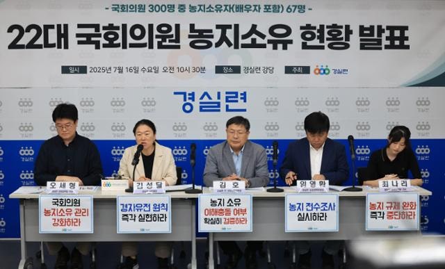 경실련 "<b>국회의원</b> 5명 중 1명꼴로 <b>농지</b> 보유… 이해충돌 우려"