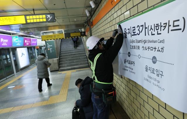 지하철역 이름 병기 최고가 나오나... 성수·종각 등 7개 역 입찰