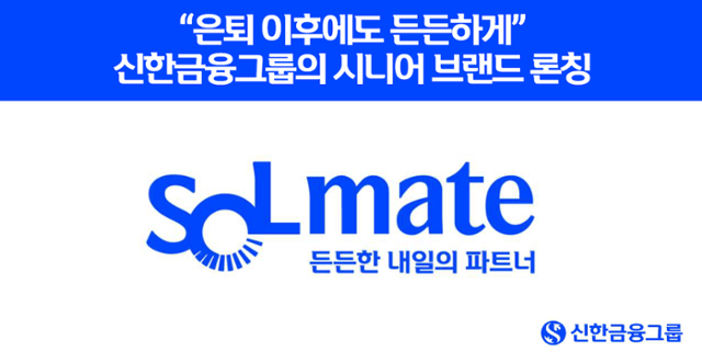 시니어 고객 잡아라…신한금융 새 브랜드 '신한 SOL메이트'