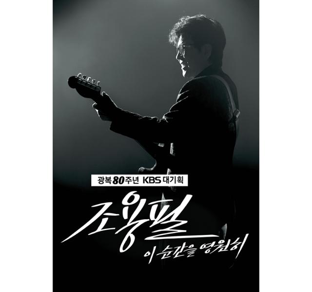 KBS, <b>조용필 콘서트 암표</b> 거래에 강경 대응