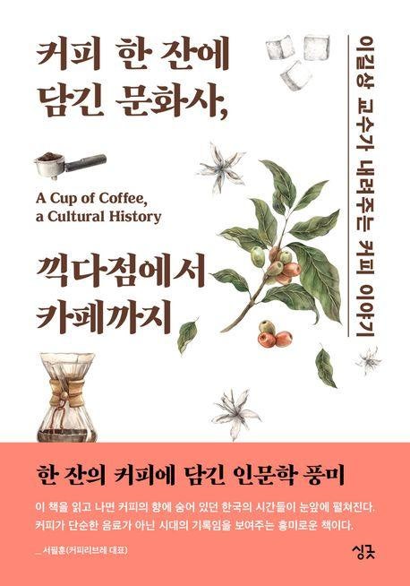 커피 한 잔에 담긴 문화사, 끽다점에서 카페까지 외