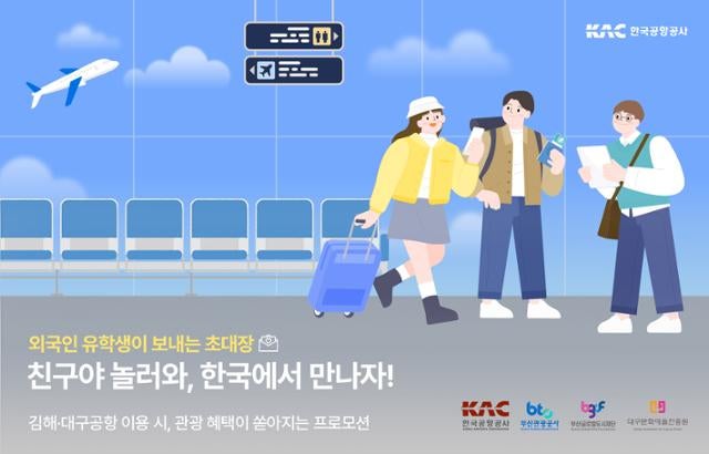 "친구야, 부산에 놀러 와" 외국인 유학생 친지 방문 프로모션
