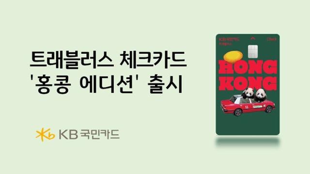 KB카드, 홍콩 관광청과 협업… 트래블러스 '홍콩 에디션' 출시
