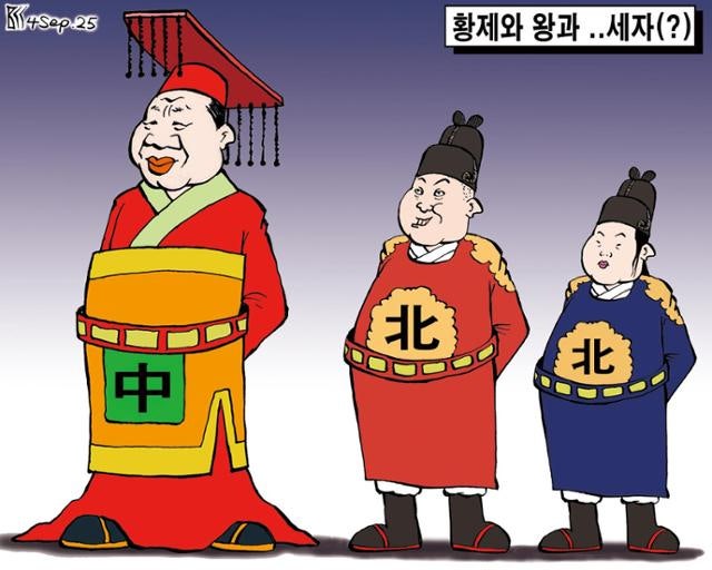 한국일보 9월 4일 만평