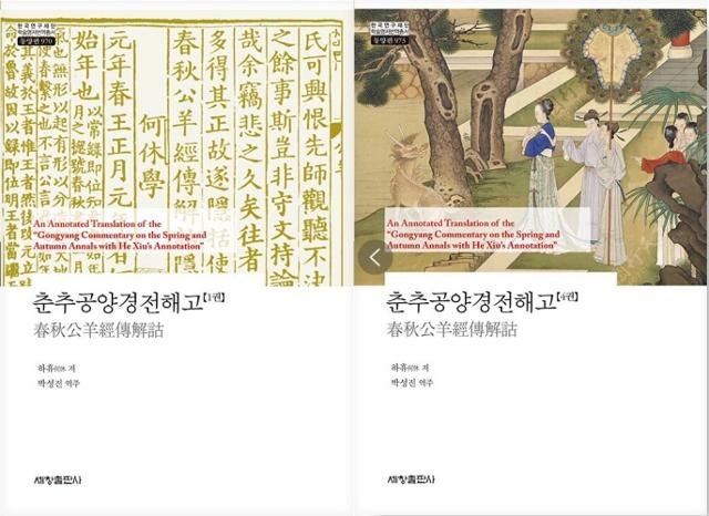 중국학 연구자 필독서, 춘추공양경전해고 국내 첫 번역
