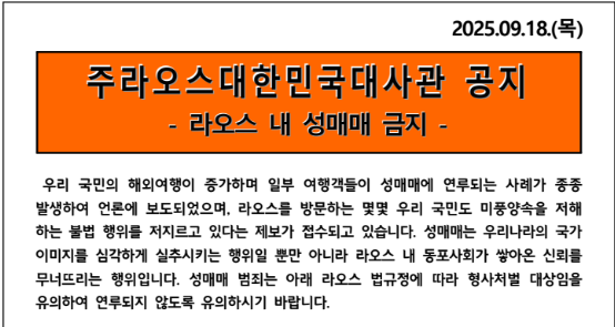 주라오스 한국대사관이 18일 홈페이지에 게시한 '라오스 내 성매매 금지 경고문'. 주라오스 한국대사관 홈페이지 캡처