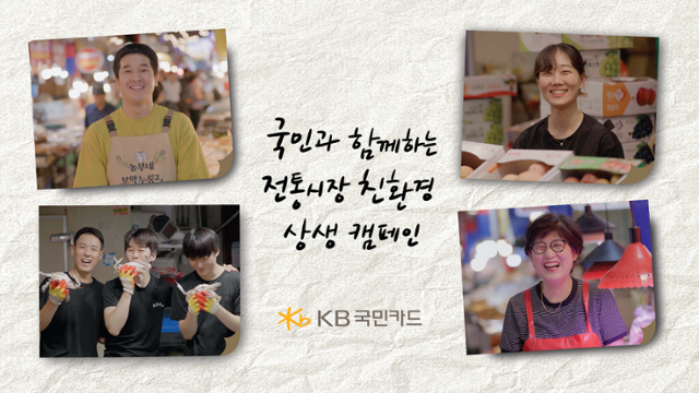 KB국민카드, 집중 호우 피해지역서 추석 맞이 전통시장 상생 캠페인