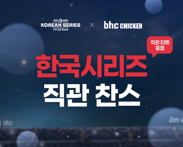 bhc 먹고 한국시리즈 간다…'빅 게임' 직관 ��내거는 치킨 회사 [New & Good]