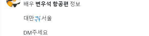 지난해 7월 배우 변우석의 항공편 정보를 제공하고 있는 사회관계망서비스 공지글. 엑스(X) 캡처