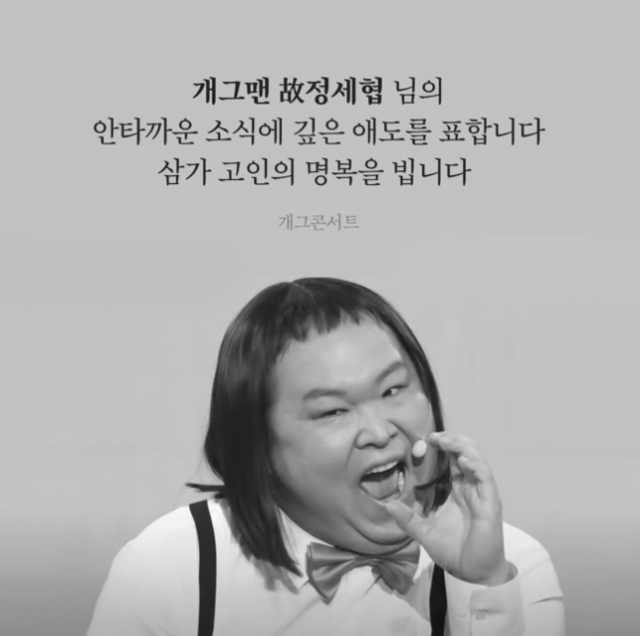 <b>개그맨 정세협</b>, 갑작스러운 <b>심장마비</b>로 별세… 향년 41세